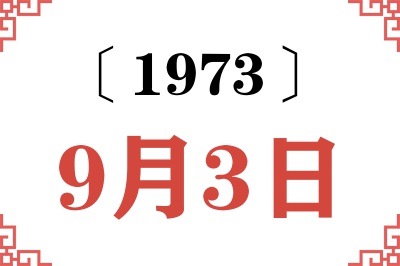 1973年9月3日老黄历查询 1973年9月3日老黄历查询