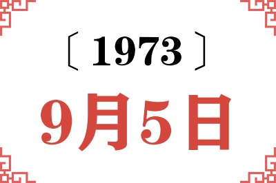 1973年9月5日老黄历查询 1973年9月5日老黄历查询