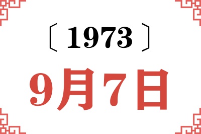 1973年9月7日老黄历查询 1973年9月7日老黄历查询