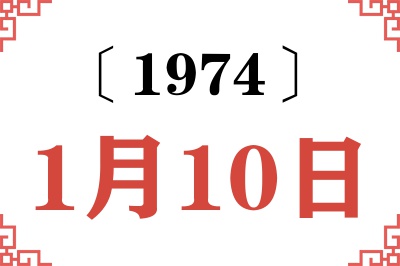1974年1月10日老黄历查询 1974年1月10日老黄历查询