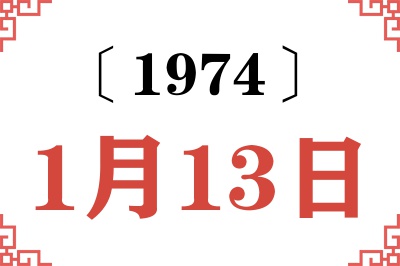 1974年1月13日老黄历查询 1974年1月13日老黄历查询