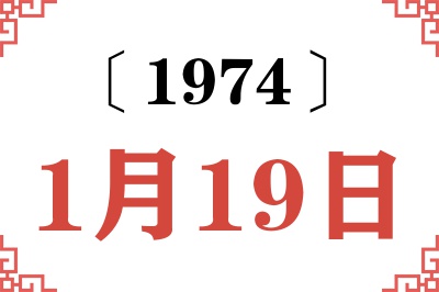 1974年1月19日老黄历查询 1974年1月19日老黄历查询
