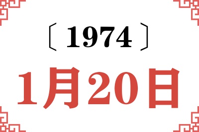 1974年1月20日老黄历查询 1974年1月20日老黄历查询