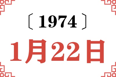 1974年1月22日老黄历查询 1974年1月22日老黄历查询