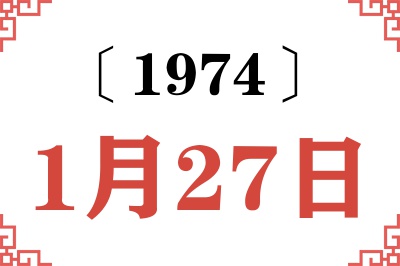 1974年1月27日老黄历查询 1974年1月27日老黄历查询