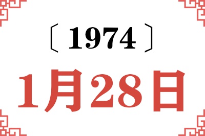 1974年1月28日老黄历查询 1974年1月28日老黄历查询