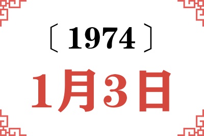 1974年1月3日老黄历查询 1974年1月3日老黄历查询