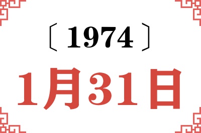 1974年1月31日老黄历查询 1974年1月31日老黄历查询