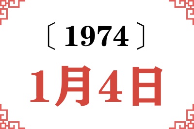 1974年1月4日老黄历查询 1974年1月4日老黄历查询