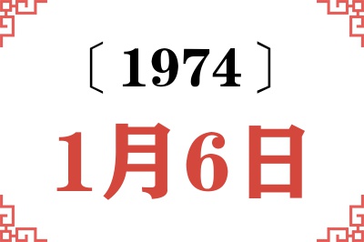 1974年1月6日老黄历查询 1974年1月6日老黄历查询