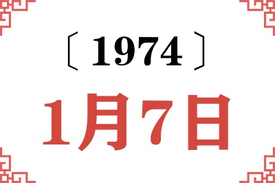 1974年1月7日老黄历查询 1974年1月7日老黄历查询