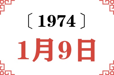 1974年1月9日老黄历查询 1974年1月9日老黄历查询