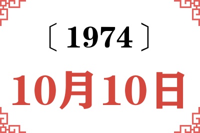 1974年10月10日老黄历查询 1974年10月10日老黄历查询