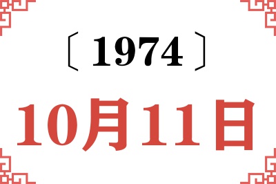 1974年10月11日老黄历查询 1974年10月11日老黄历查询