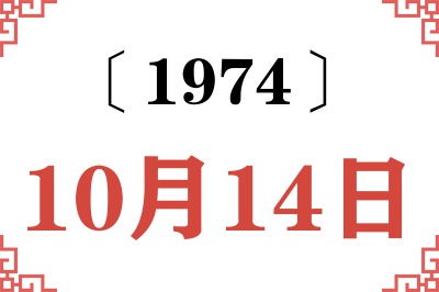 1974年10月14日老黄历查询 1974年10月14日老黄历查询
