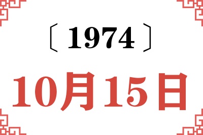 1974年10月15日老黄历查询 1974年10月15日老黄历查询