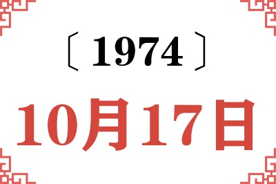 1974年10月17日老黄历查询 1974年10月17日老黄历查询