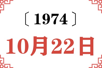 1974年10月22日老黄历查询 1974年10月22日老黄历查询