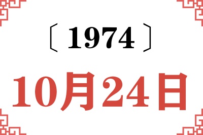 1974年10月24日老黄历查询 1974年10月24日老黄历查询