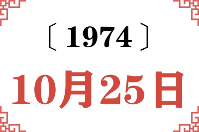 1974年10月25日老黄历查询 1974年10月25日老黄历查询