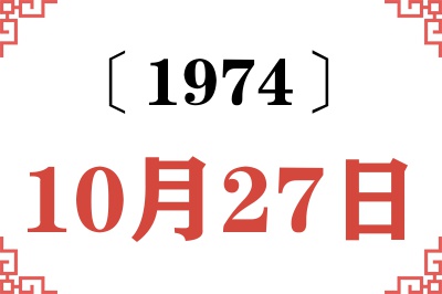 1974年10月27日老黄历查询 1974年10月27日老黄历查询