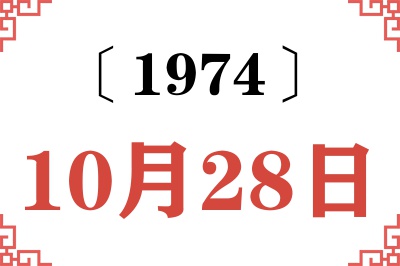 1974年10月28日老黄历查询 1974年10月28日老黄历查询