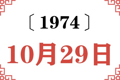 1974年10月29日老黄历查询 1974年10月29日老黄历查询