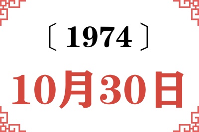 1974年10月30日老黄历查询 1974年10月30日老黄历查询