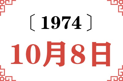 1974年10月8日老黄历查询 1974年10月8日老黄历查询