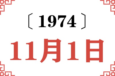 1974年11月1日老黄历查询 1974年11月1日老黄历查询