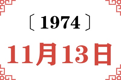 1974年11月13日老黄历查询 1974年11月13日老黄历查询