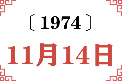 1974年11月14日老黄历查询 1974年11月14日老黄历查询