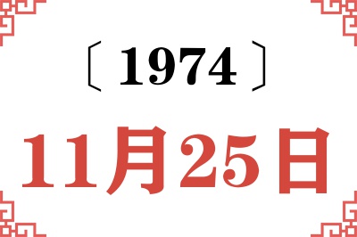 1974年11月25日老黄历查询 1974年11月25日老黄历查询