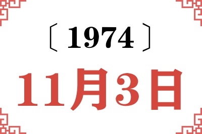 1974年11月3日老黄历查询 1974年11月3日老黄历查询