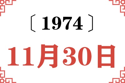 1974年11月30日老黄历查询 1974年11月30日老黄历查询