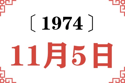 1974年11月5日老黄历查询 1974年11月5日老黄历查询