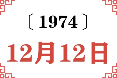 1974年12月12日老黄历查询 1974年12月12日老黄历查询