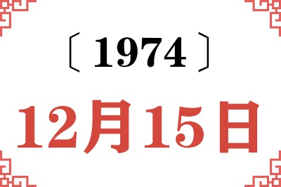 1974年12月15日老黄历查询 1974年12月15日老黄历查询