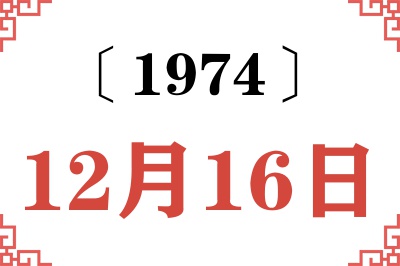 1974年12月16日老黄历查询 1974年12月16日老黄历查询