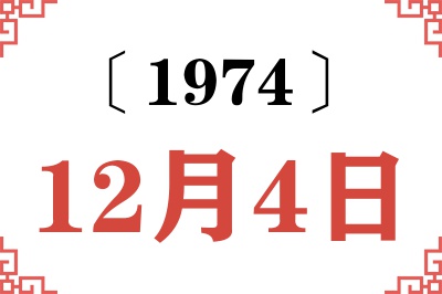 1974年12月4日老黄历查询 1974年12月4日老黄历查询