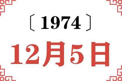 1974年12月5日老黄历查询 1974年12月5日老黄历查询
