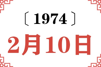 1974年2月10日老黄历查询 1974年2月10日老黄历查询