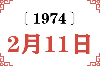 1974年2月11日老黄历查询 1974年2月11日老黄历查询