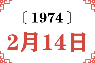 1974年2月14日老黄历查询 1974年2月14日老黄历查询