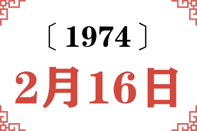 1974年2月16日老黄历查询 1974年2月16日老黄历查询