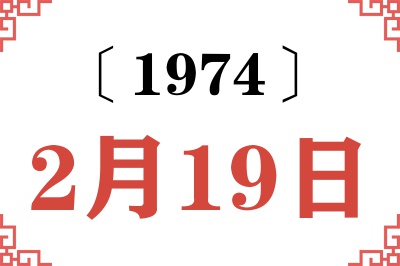 1974年2月19日老黄历查询 1974年2月19日老黄历查询