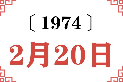 1974年2月20日老黄历查询 1974年2月20日老黄历查询