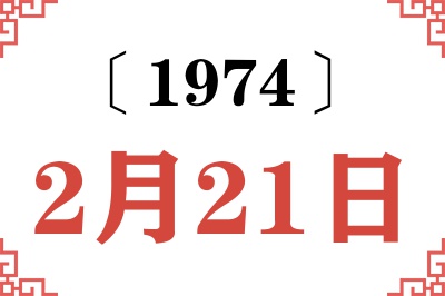 1974年2月21日老黄历查询 1974年2月21日老黄历查询