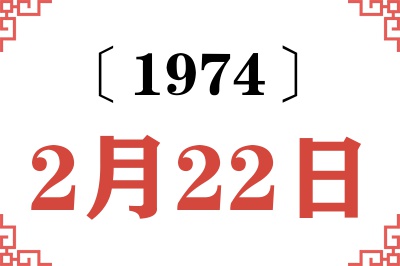 1974年2月22日老黄历查询 1974年2月22日老黄历查询