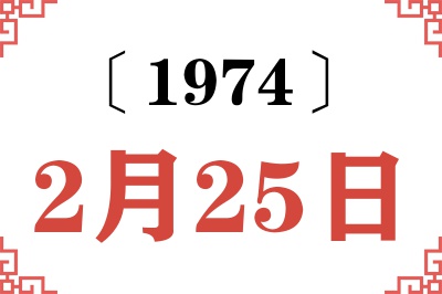 1974年2月25日老黄历查询 1974年2月25日老黄历查询